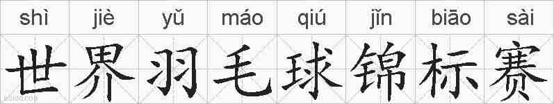 世界羽毛球锦标赛的拼音
