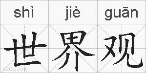 世界观的拼音