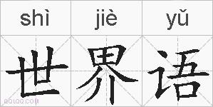 世界语的拼音