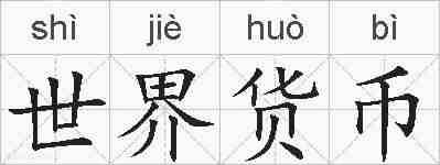 世界货币的拼音