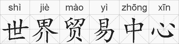 世界贸易中心的拼音