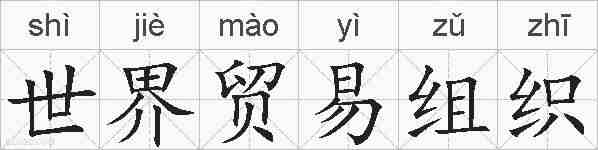 世界贸易组织的拼音