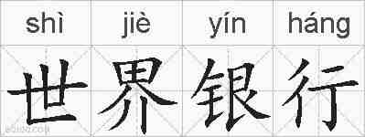 世界银行的拼音