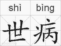 世病的拼音