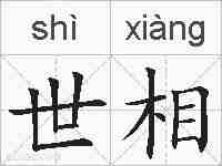 世相的拼音