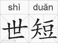 世短的拼音