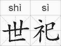 世祀的拼音