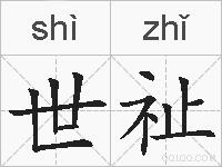 世祉的拼音