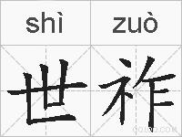 世祚的拼音