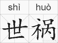 世祸的拼音