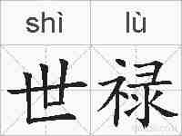 世禄的拼音