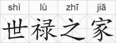 世禄之家的拼音