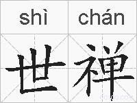 世禅的拼音