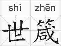 世箴的拼音