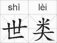 世类的拼音