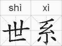 世系的拼音