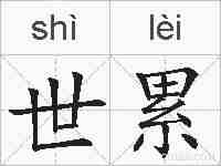 世累的拼音