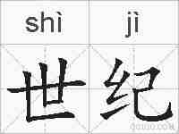 世纪的拼音