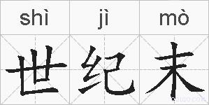 世纪末的拼音