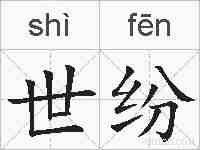 世纷的拼音