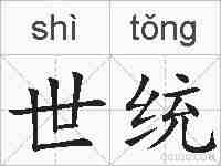 世统的拼音