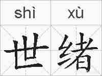 世绪的拼音