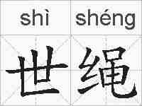 世绳的拼音