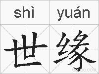 世缘的拼音