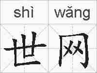 世网的拼音