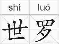 世罗的拼音