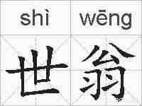 世翁的拼音