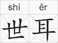 世耳的拼音