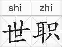 世职的拼音