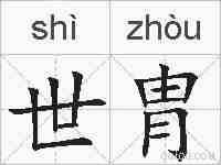 世胄的拼音