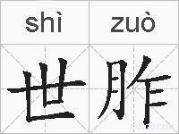 世胙的拼音