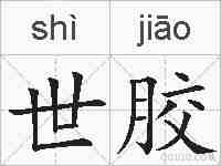 世胶的拼音