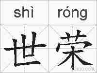 世荣的拼音