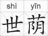 世荫的拼音