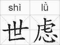 世虑的拼音