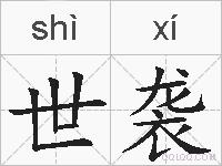 世袭的拼音