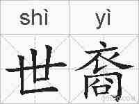 世裔的拼音