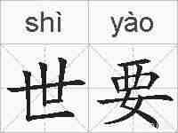 世要的拼音