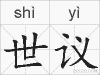 世议的拼音