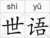 世语的拼音