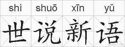 世说新语的拼音