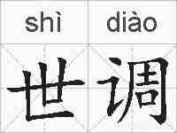 世调的拼音