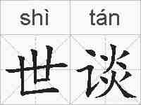 世谈的拼音