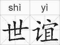 世谊的拼音