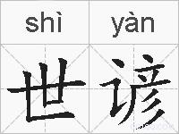 世谚的拼音