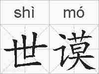 世谟的拼音